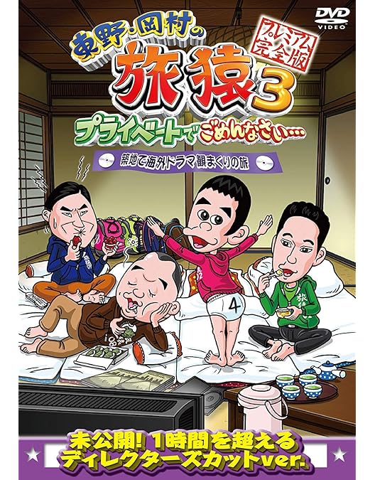 Amazon.co.jp: 東野・岡村の旅猿18 プライベートでごめんなさい